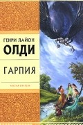 Генри Лайон Олди - Гарпия