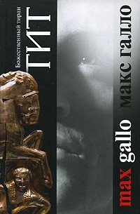 Макс Галло - Тит. Божественный тиран