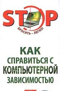 Краснова С. В. - Как справиться с компьютерной зависимостью