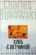 Чарльз Буковски - Хлеб с ветчиной