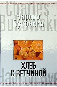 Чарльз Буковски - Хлеб с ветчиной