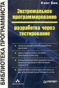Экстремальное программирование. Разработка через тестирование.
