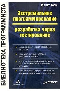 Экстремальное программирование. Разработка через тестирование.