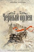 Джеймс Роллинс - Черный орден