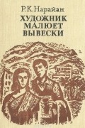 Р. К. Нарайан - Художник малюет вывески