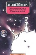 Маленький принц. Планета людей