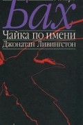 Ричард Бах - Чайка по имени Джонатан Ливингстон