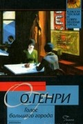 О. Генри  - Голос большого города. Благородный жулик