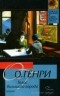 О. Генри  - Голос большого города. Благородный жулик