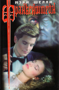 Франкенштейн