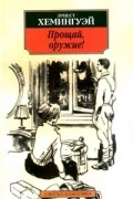 Эрнест Хемингуэй - Прощай, оружие!