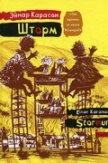Эйнар Карасон - Шторм