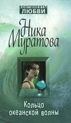 Ника Муратова - Кольцо океанской волны