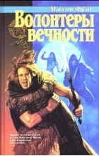 Макс Фрай - Волонтеры вечности. Повести (сборник)