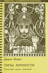 Дарел Шарп - Типы личности. Юнговская модель типологии (сборник)