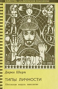 Дарел Шарп - Типы личности. Юнговская модель типологии