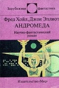  - Андромеда