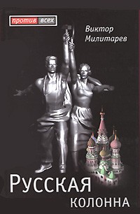 Виктор Милитарев - Русская колонна