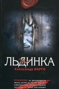 Александр Варго - Льдинка