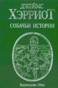 Джеймс Хэрриот - Собачьи истории