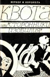  - Квота, или "Сторонники изобилия"