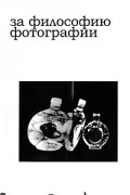 Вилем Флюссер - За философию фотографии
