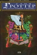Дмитрий Емец - Таня Гроттер и болтливый сфинкс