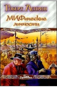 МИФические личности