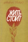 Ирина Триус - Жить стоит