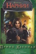 Хроники Нарнии. Принц Каспиан