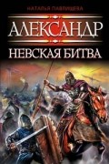 Наталья Павлищева - Александр. Невская битва