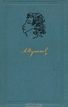 А. С. Пушкин - Собрание сочинений в шести томах. Том 3 (сборник)