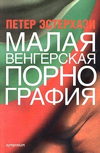 Петер Эстерхази - Малая венгерская порнография