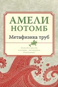 Амели Нотомб - Метафизика труб