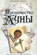 Фредерик Ленуар - Пророчество Луны