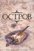 Дуглас Престон, Линкольн Чайлд - Остров
