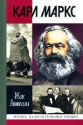Жак Аттали - Карл Маркс
