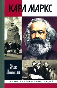 Жак Аттали - Карл Маркс