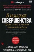  - В поисках совершенства. Уроки самых успешных компаний США