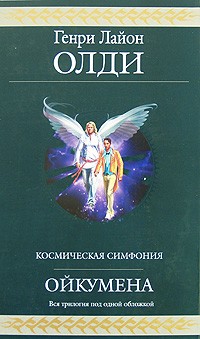 Генри Лайон Олди - Ойкумена (сборник)