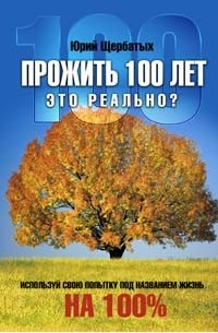 Ю. В. Щербатых - Прожить 100 лет - это реально?