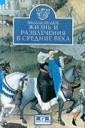 Эжен Эманюэль Виолле-ле-Дюк - Жизнь и развлечения в Средние века
