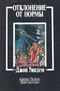 Джон Уиндем - Отклонение от нормы