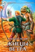 Жнецы ветра