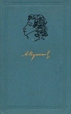 А. С. Пушкин - Собрание сочинений в шести томах. Том 2