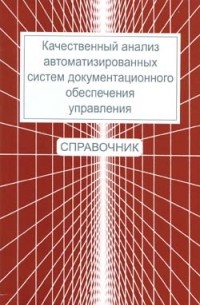 Чернов В.Н. - Качественный анализ автоматизированных систем документационного обеспечения управления