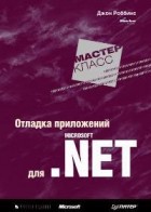 Джон Роббинс - Отладка приложений для Microsoft .NET