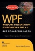 Мак-Дональд - WPF: Windows Presentation Foundation в . NET 3. 0 для профессионалов