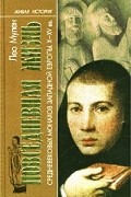 Лео Мулен - Повседневная жизнь средневековых монахов Западной Европы. X-XV века