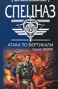 Сергей Зверев - Атака по вертикали